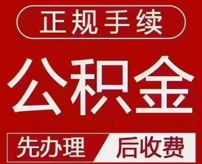 榆次提取公积金还是公积金贷款？手续不全还能找代办吗？一文讲清！